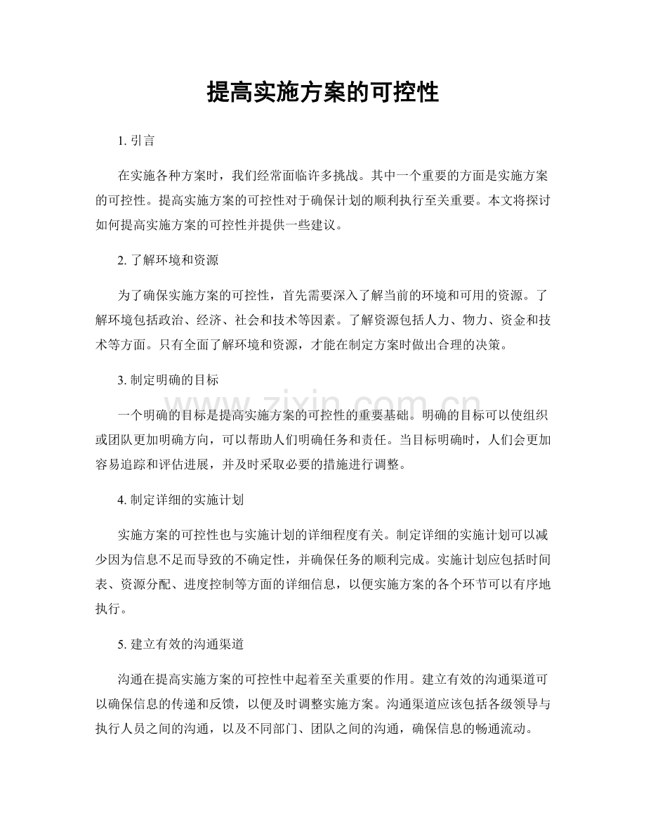 提高实施方案的可控性.docx_第1页