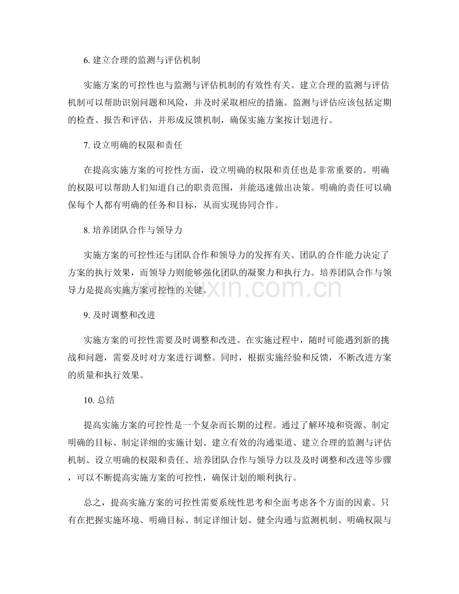 提高实施方案的可控性.docx_第2页