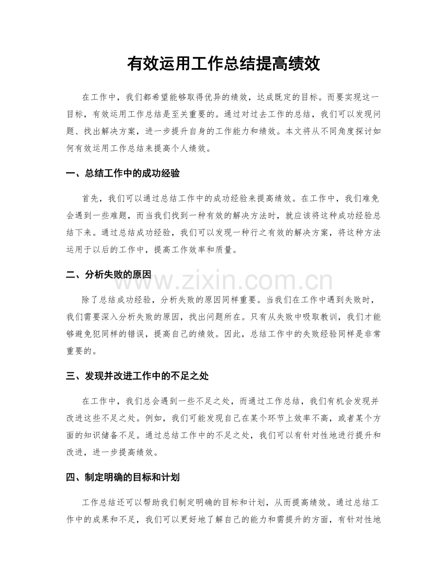 有效运用工作总结提高绩效.docx_第1页