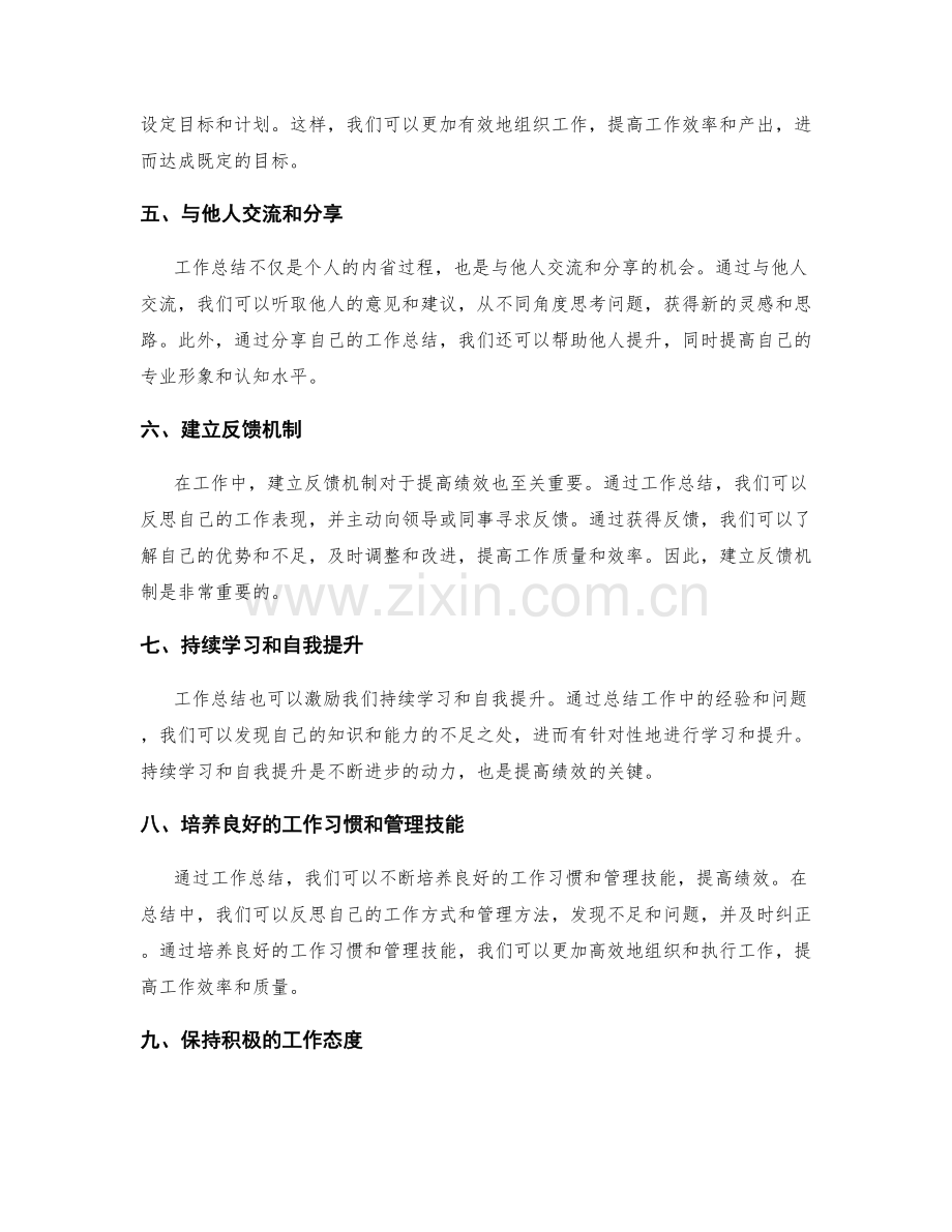 有效运用工作总结提高绩效.docx_第2页