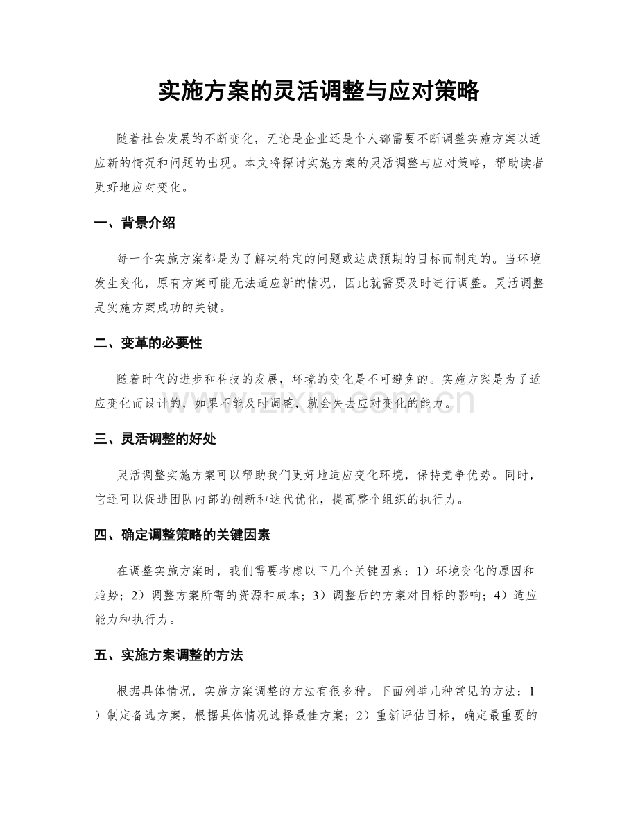 实施方案的灵活调整与应对策略.docx_第1页