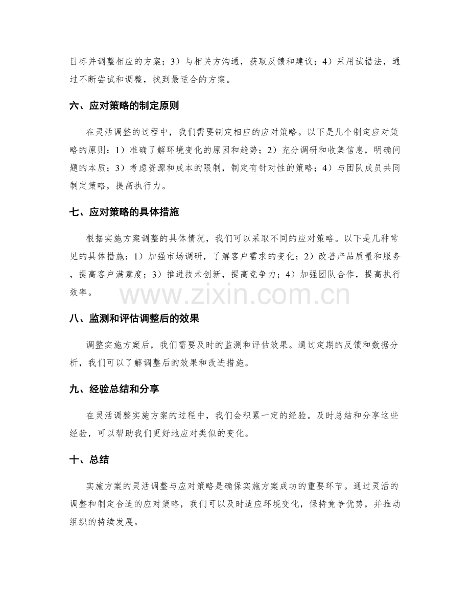 实施方案的灵活调整与应对策略.docx_第2页