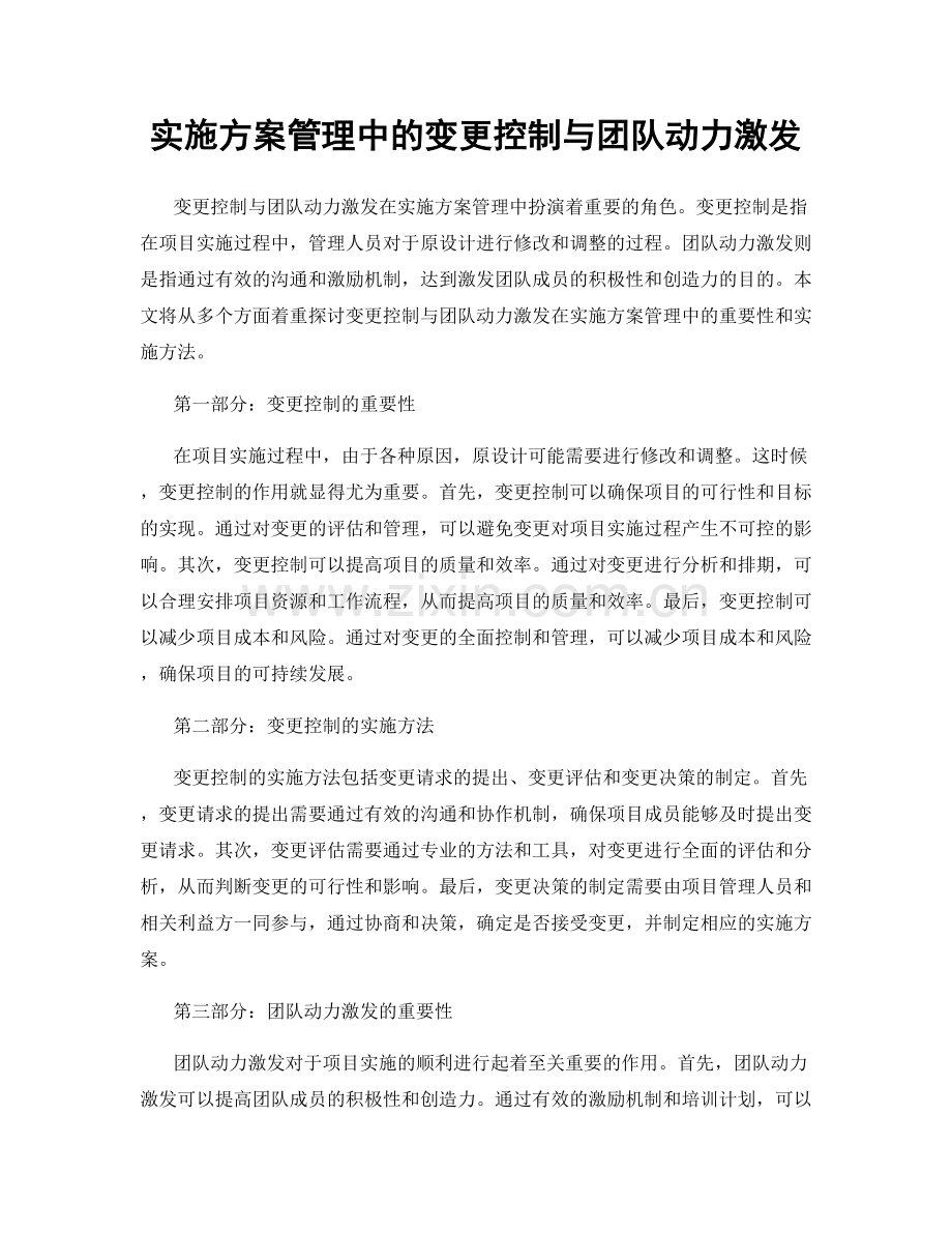 实施方案管理中的变更控制与团队动力激发.docx_第1页