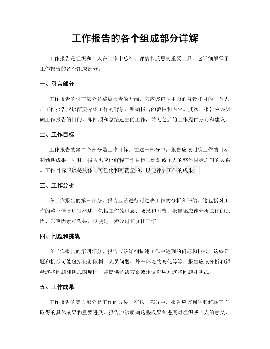 工作报告的各个组成部分详解.docx_第1页