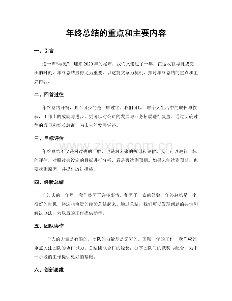 年终总结的重点和主要内容.docx_第1页