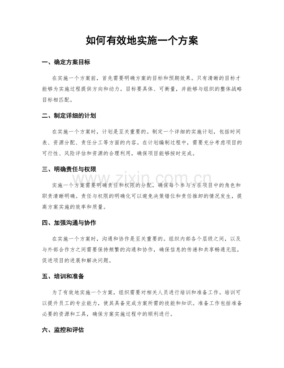 如何有效地实施一个方案.docx_第1页