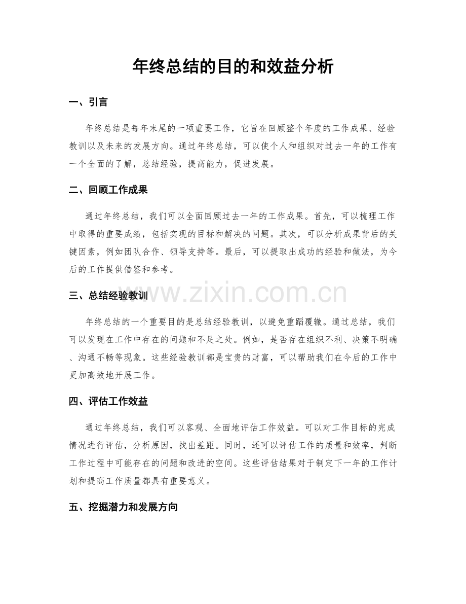 年终总结的目的和效益分析.docx_第1页