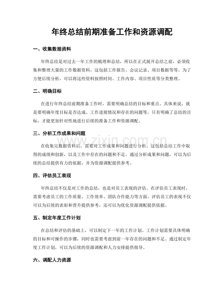 年终总结前期准备工作和资源调配.docx_第1页