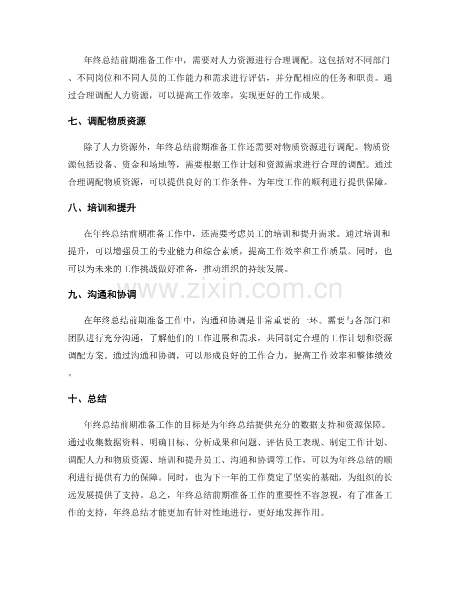 年终总结前期准备工作和资源调配.docx_第2页