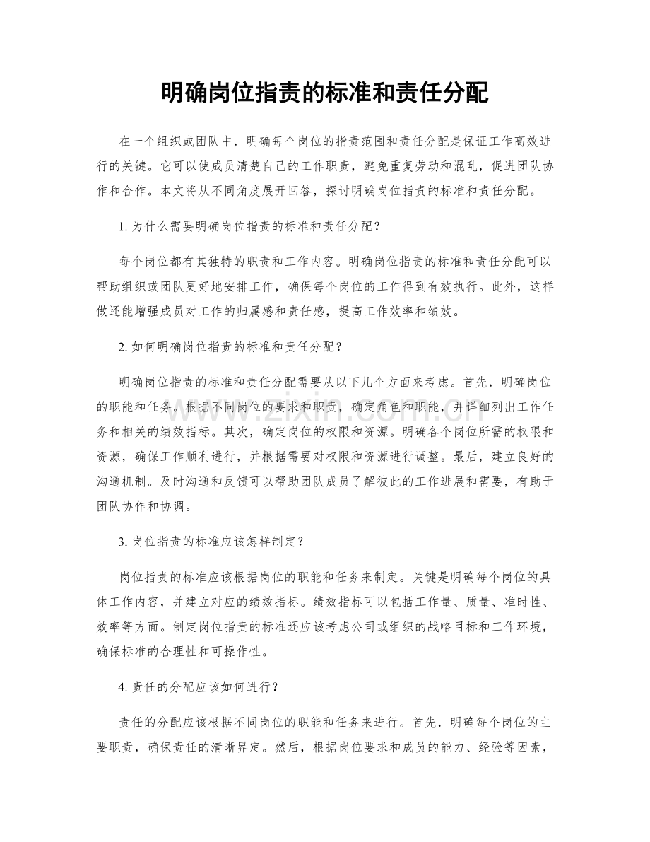 明确岗位职责的标准和责任分配.docx_第1页