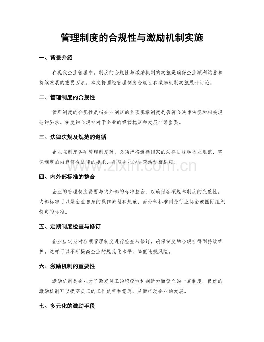 管理制度的合规性与激励机制实施.docx_第1页