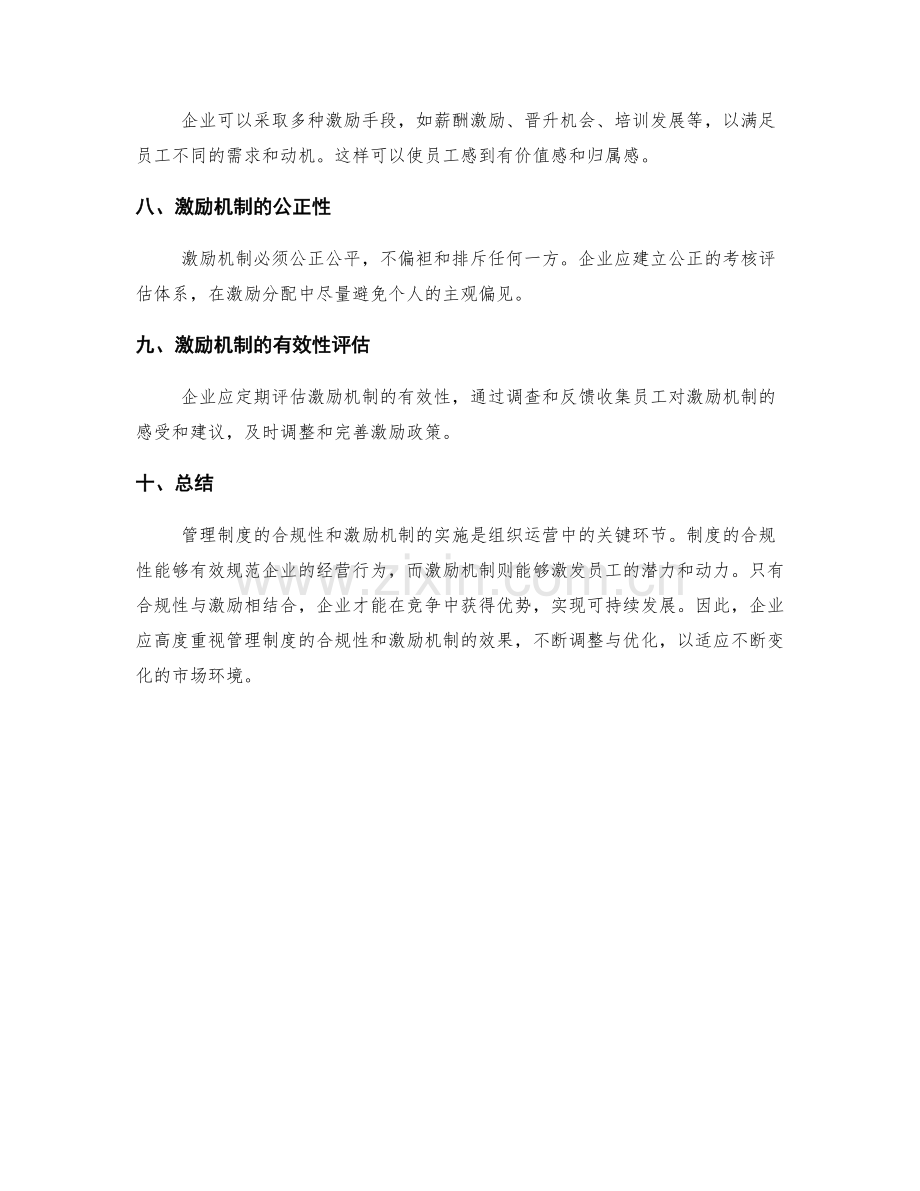 管理制度的合规性与激励机制实施.docx_第2页