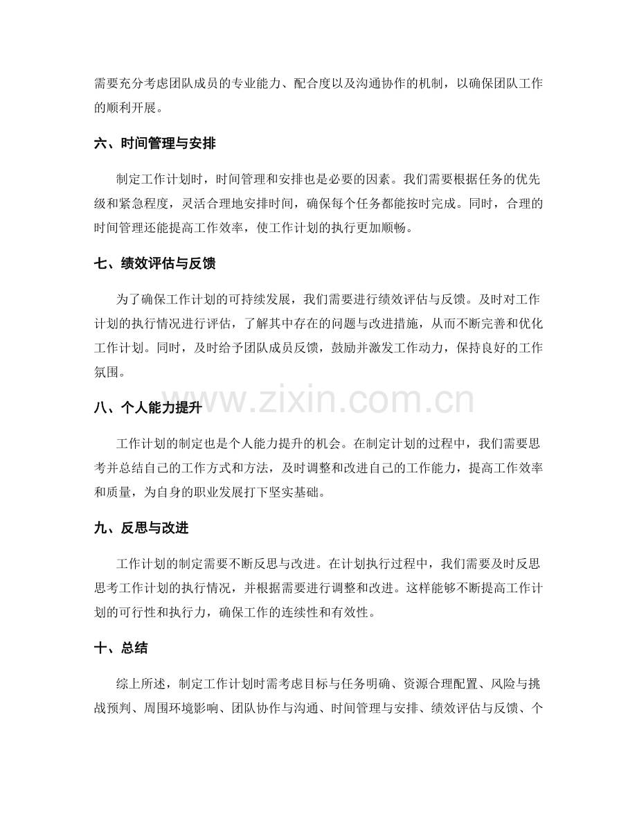 工作计划中应考虑的因素.docx_第2页