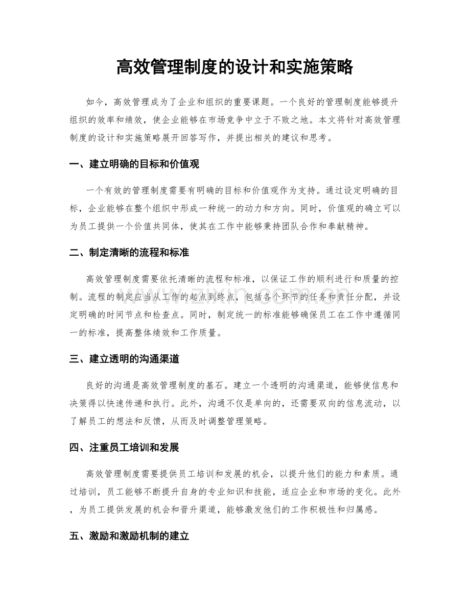 高效管理制度的设计和实施策略.docx_第1页