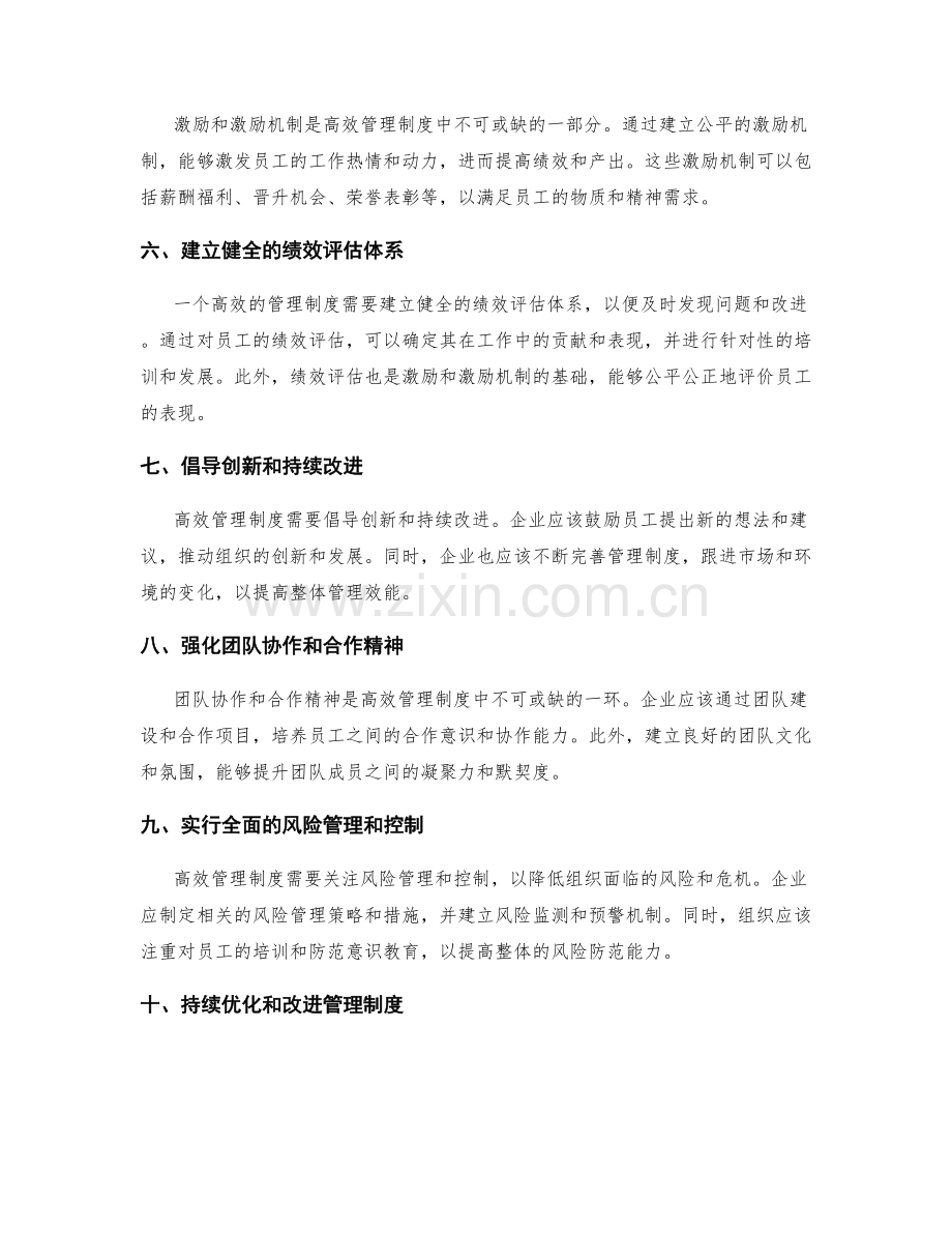 高效管理制度的设计和实施策略.docx_第2页