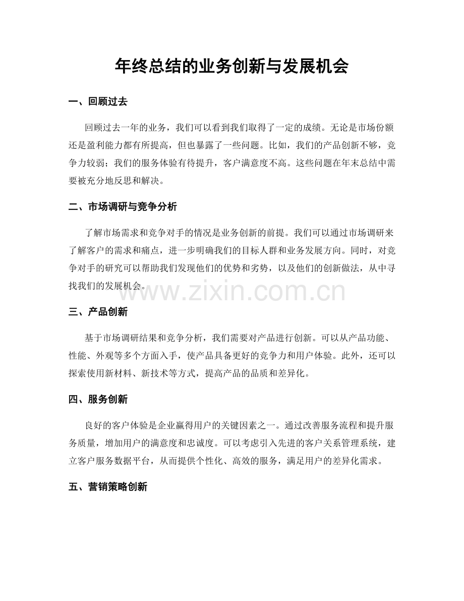 年终总结的业务创新与发展机会.docx_第1页