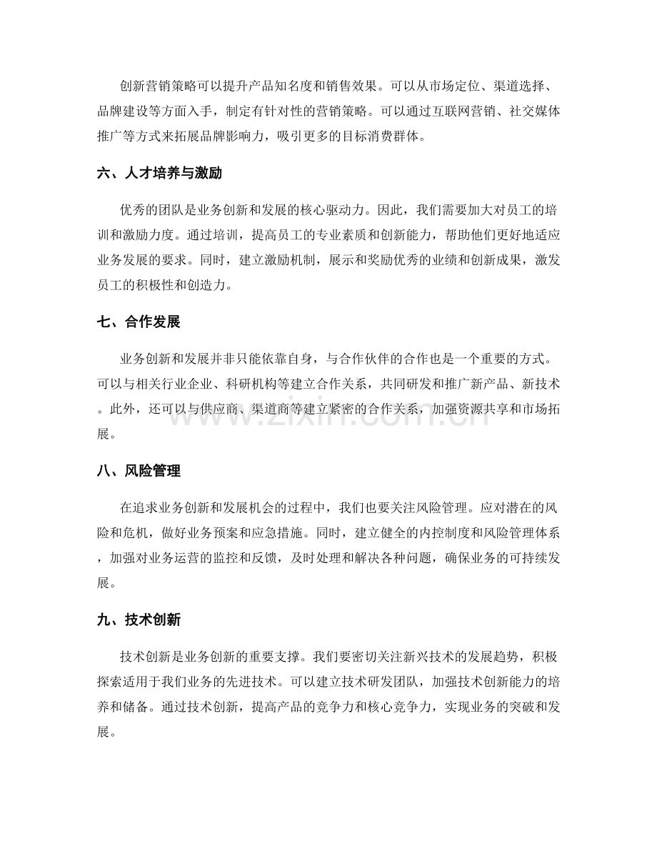 年终总结的业务创新与发展机会.docx_第2页