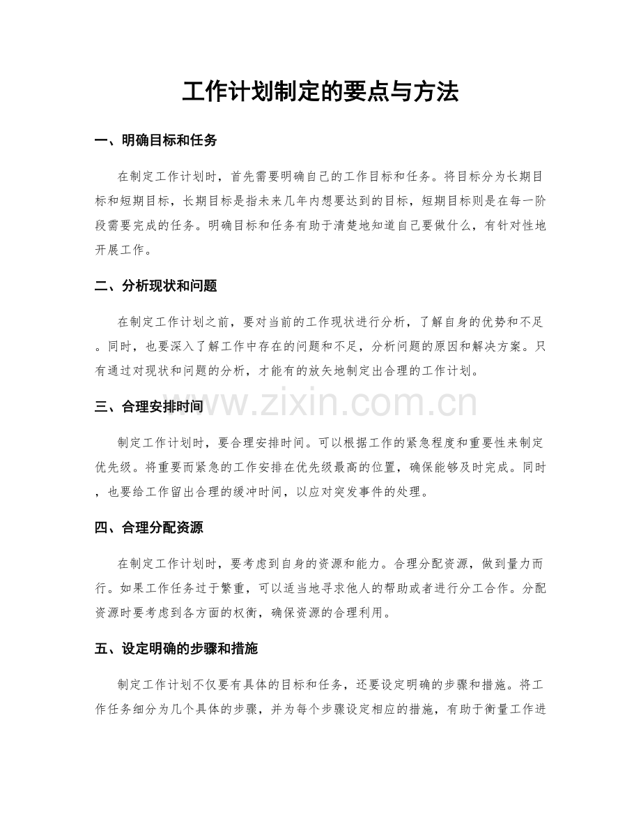 工作计划制定的要点与方法.docx_第1页