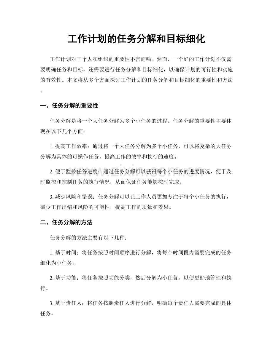 工作计划的任务分解和目标细化.docx_第1页