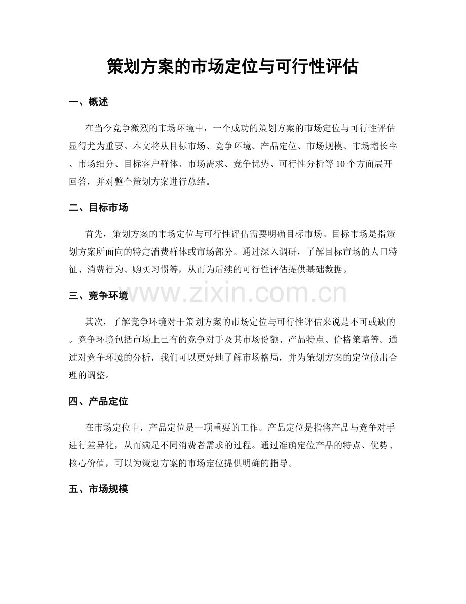 策划方案的市场定位与可行性评估.docx_第1页