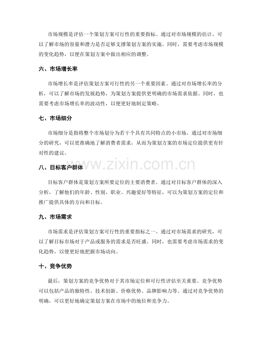 策划方案的市场定位与可行性评估.docx_第2页