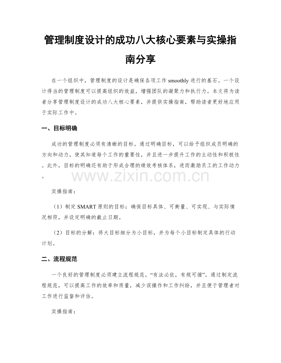 管理制度设计的成功八大核心要素与实操指南分享.docx_第1页