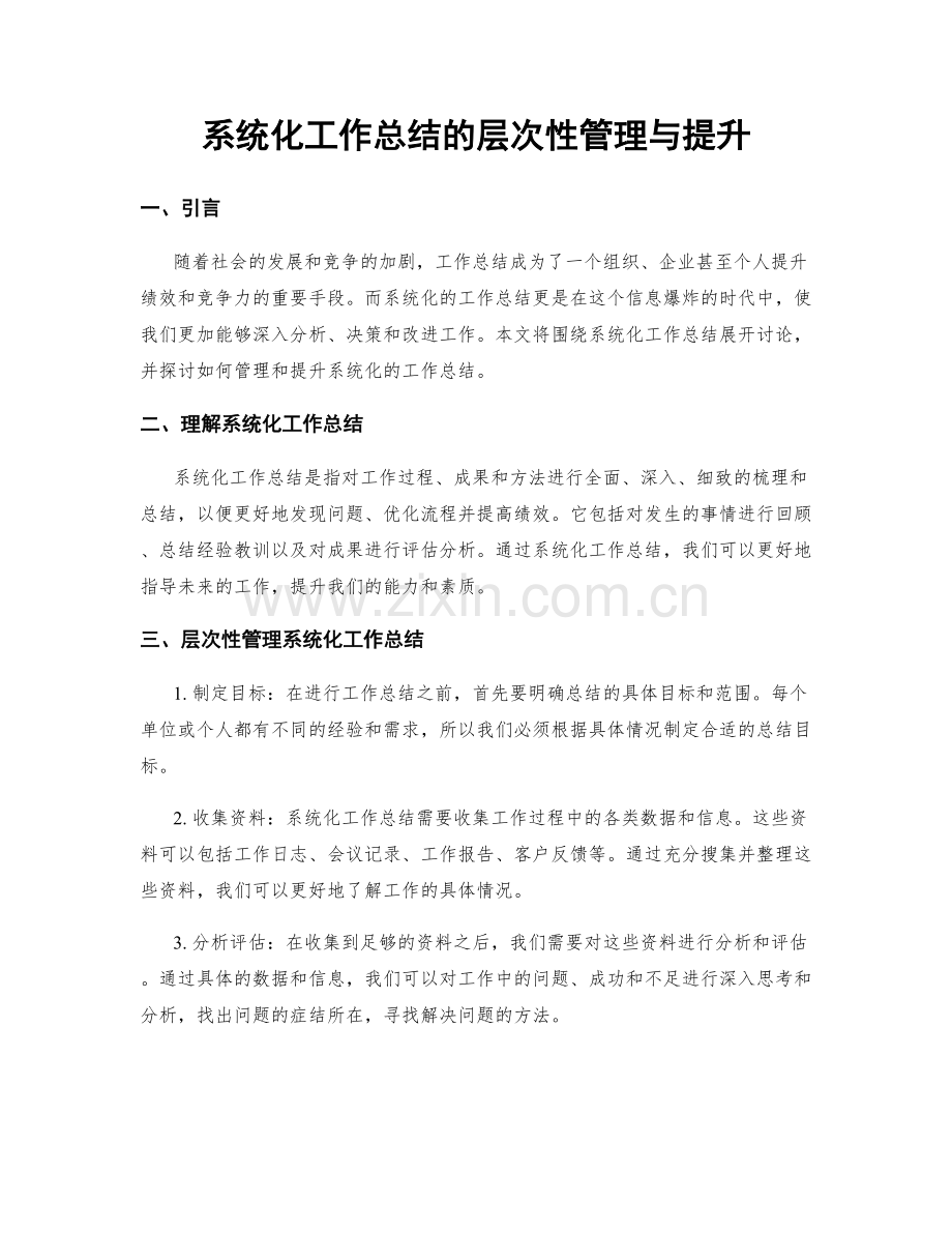 系统化工作总结的层次性管理与提升.docx_第1页