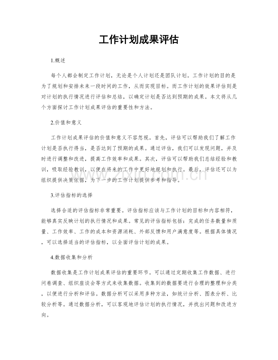 工作计划成果评估.docx_第1页