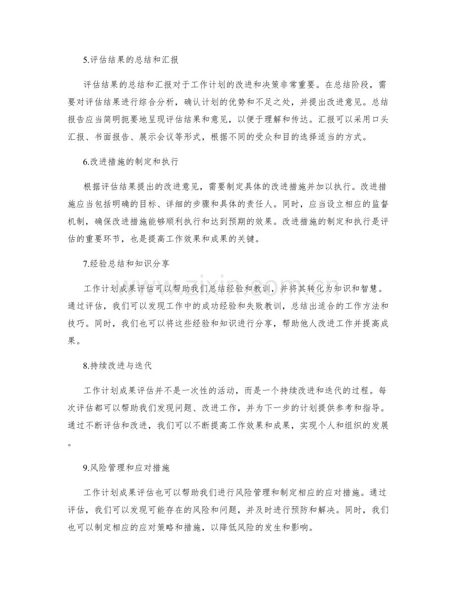 工作计划成果评估.docx_第2页