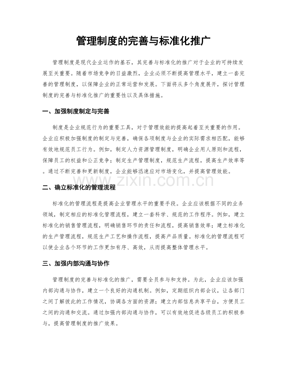 管理制度的完善与标准化推广.docx_第1页