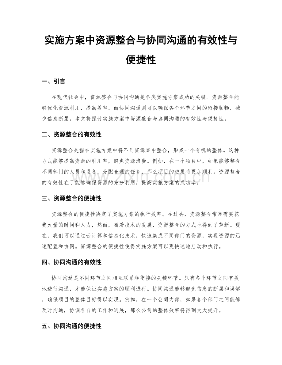 实施方案中资源整合与协同沟通的有效性与便捷性.docx_第1页