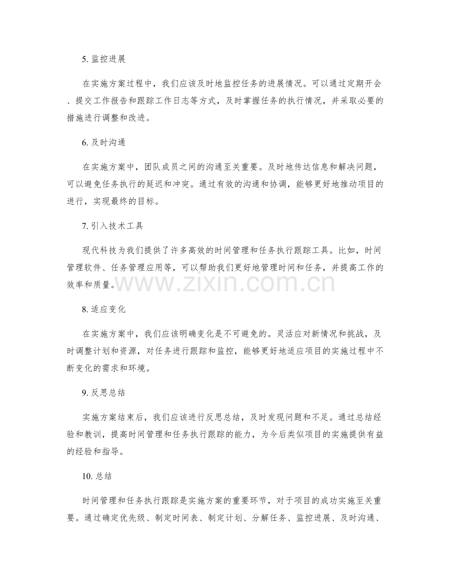 实施方案中的时间管理与任务执行跟踪.docx_第2页