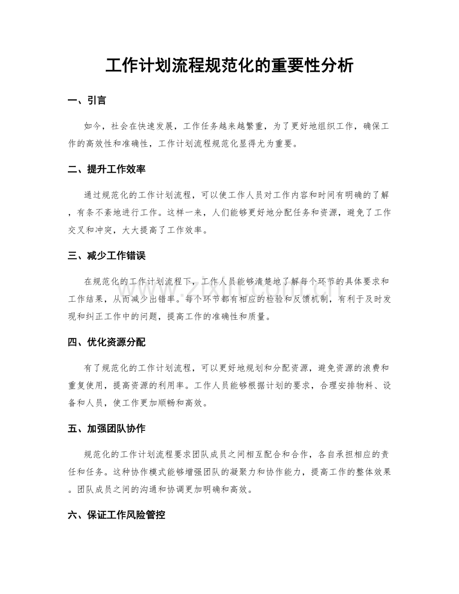 工作计划流程规范化的重要性分析.docx_第1页