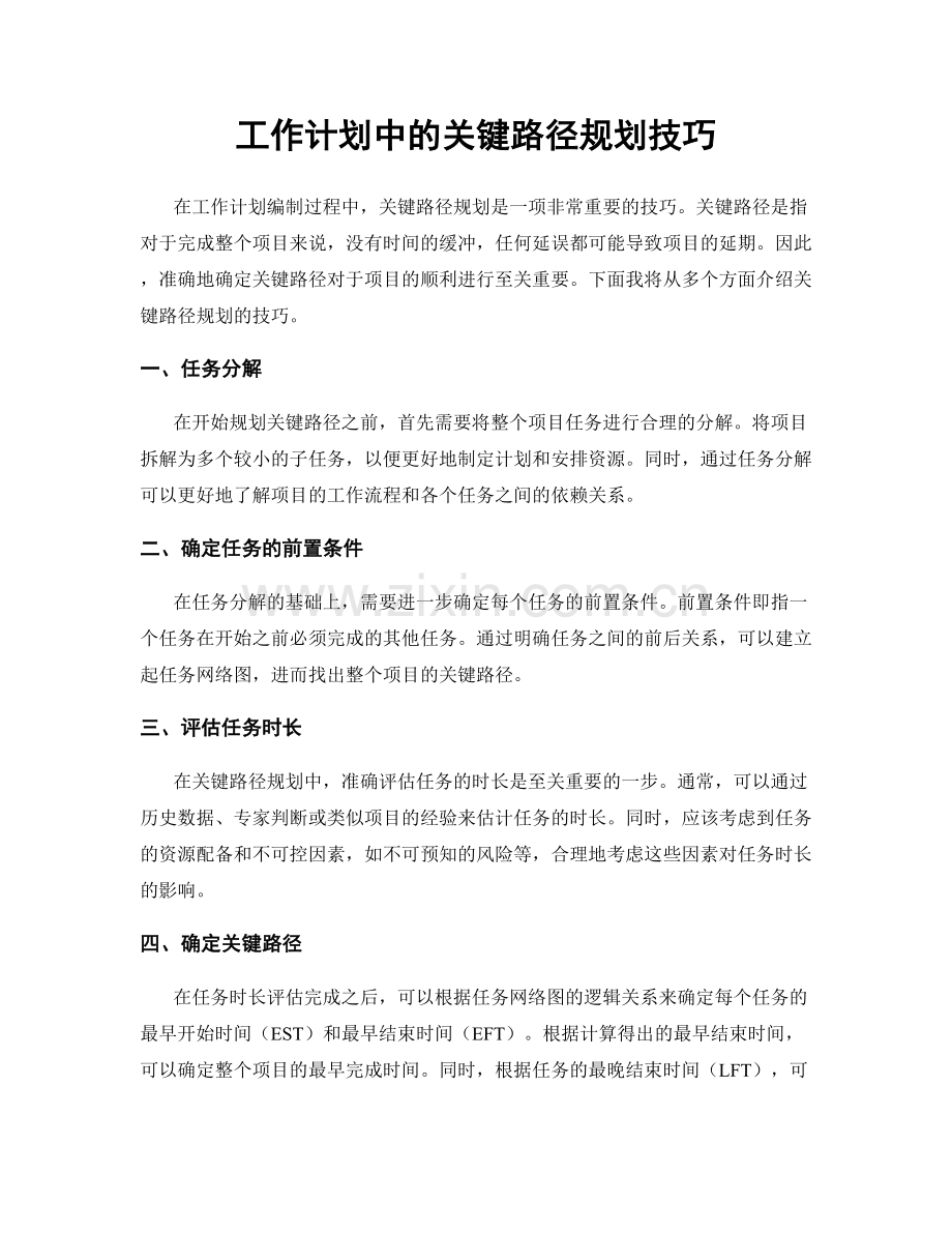 工作计划中的关键路径规划技巧.docx_第1页