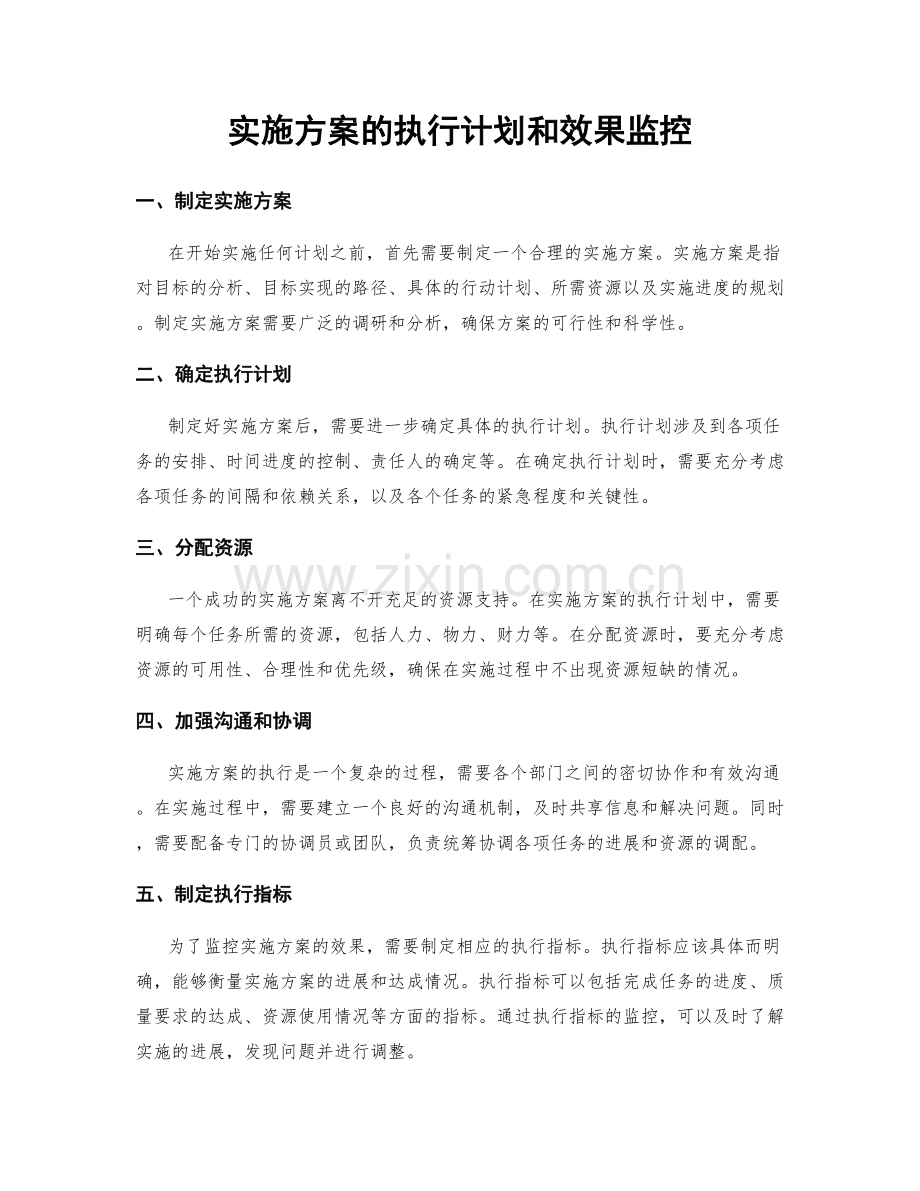 实施方案的执行计划和效果监控.docx_第1页