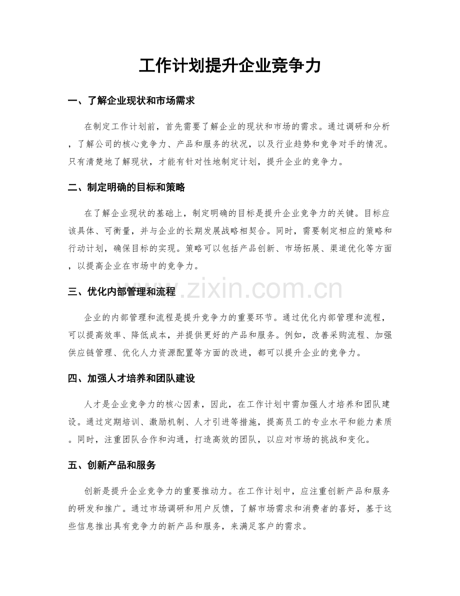 工作计划提升企业竞争力.docx_第1页