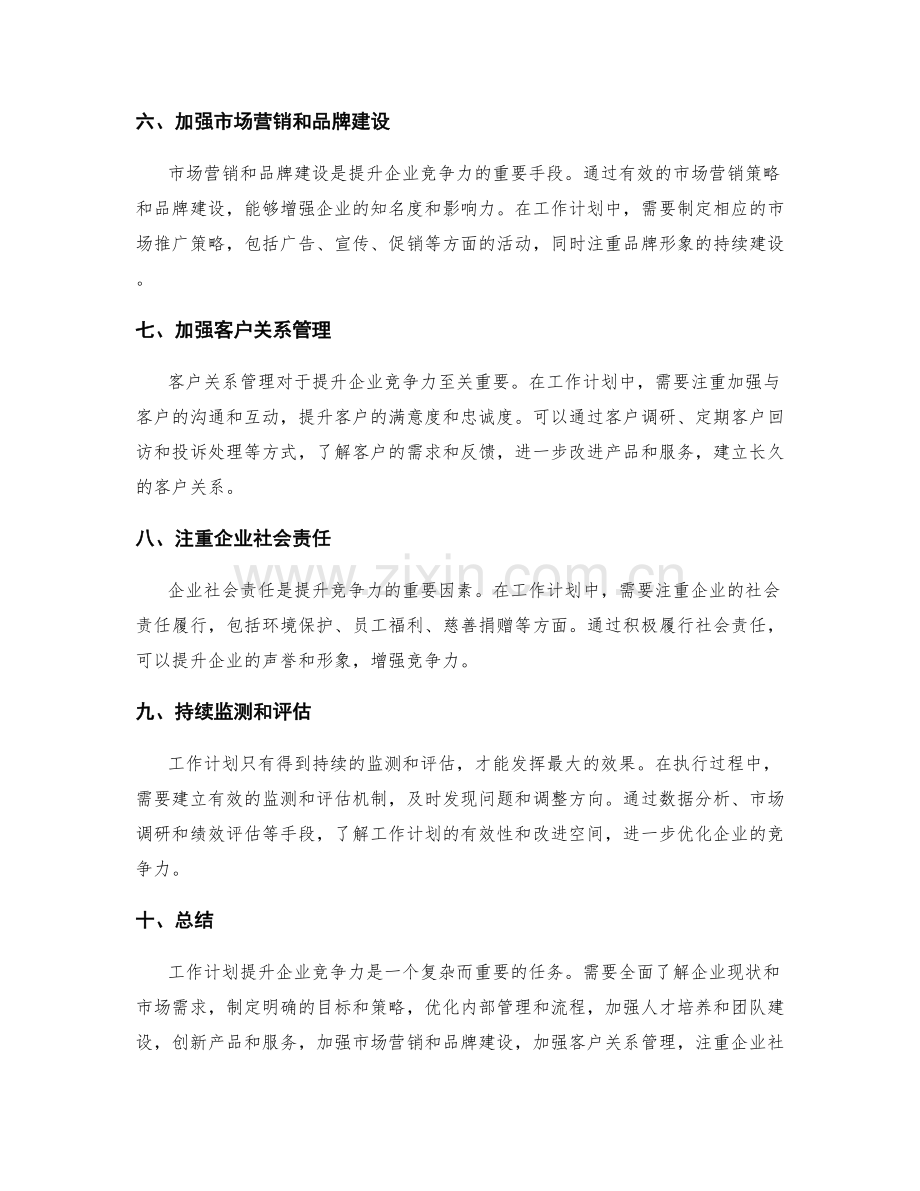 工作计划提升企业竞争力.docx_第2页