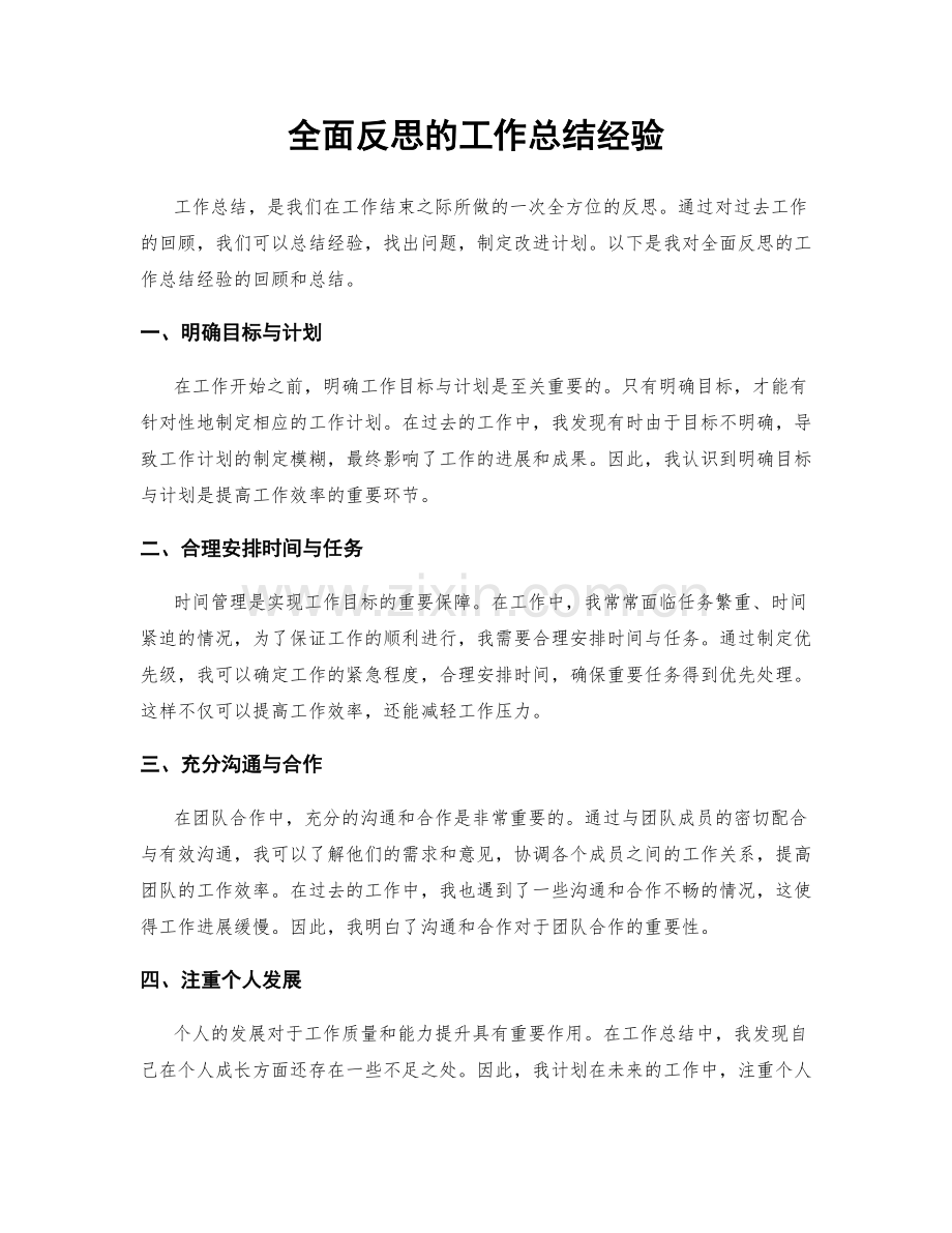 全面反思的工作总结经验.docx_第1页