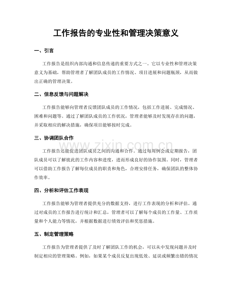 工作报告的专业性和管理决策意义.docx_第1页