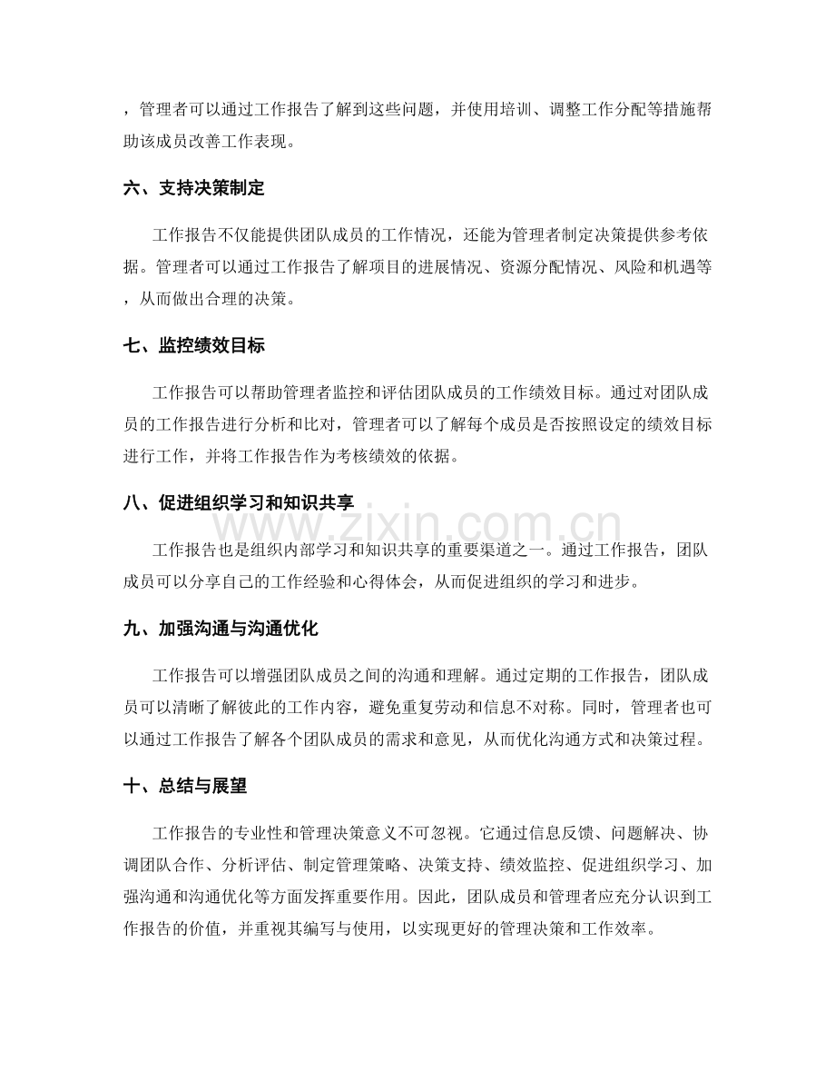 工作报告的专业性和管理决策意义.docx_第2页