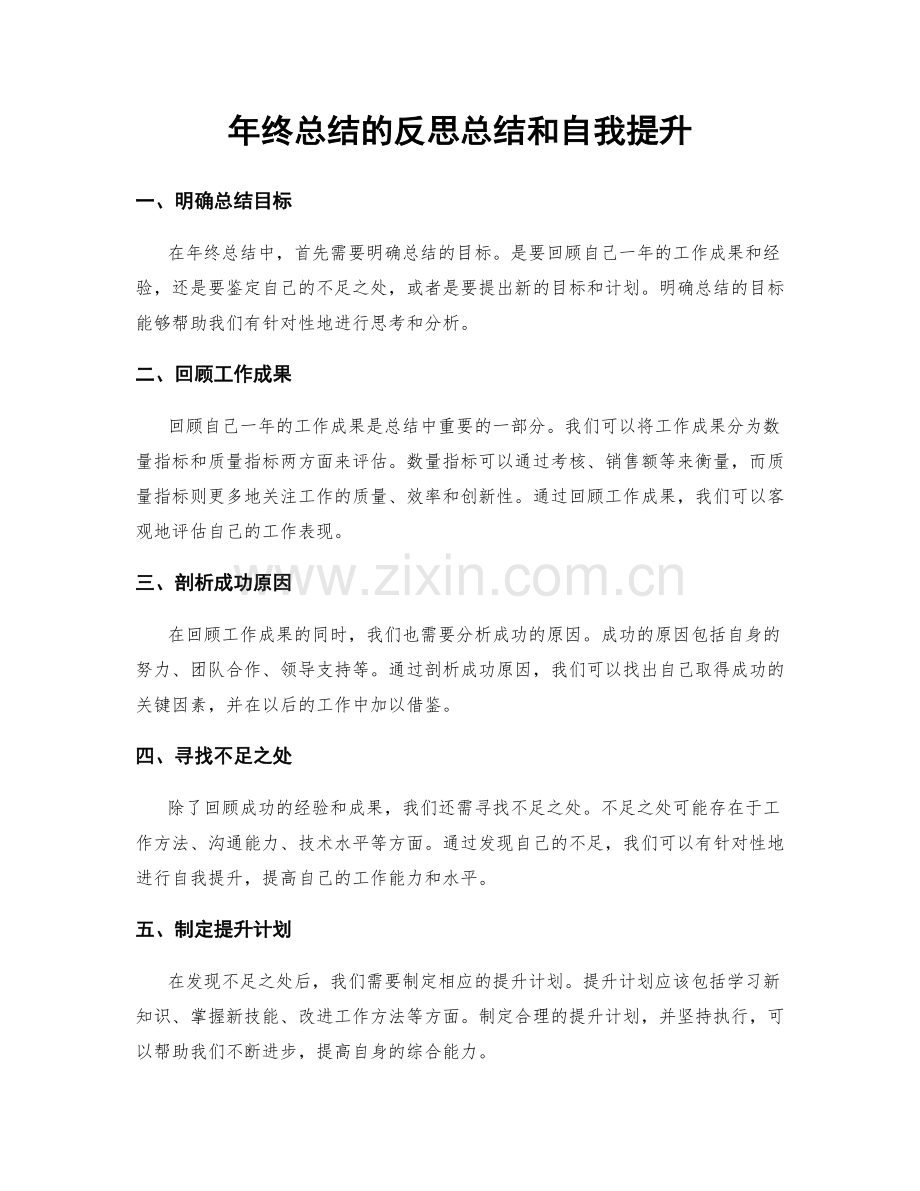 年终总结的反思总结和自我提升.docx_第1页