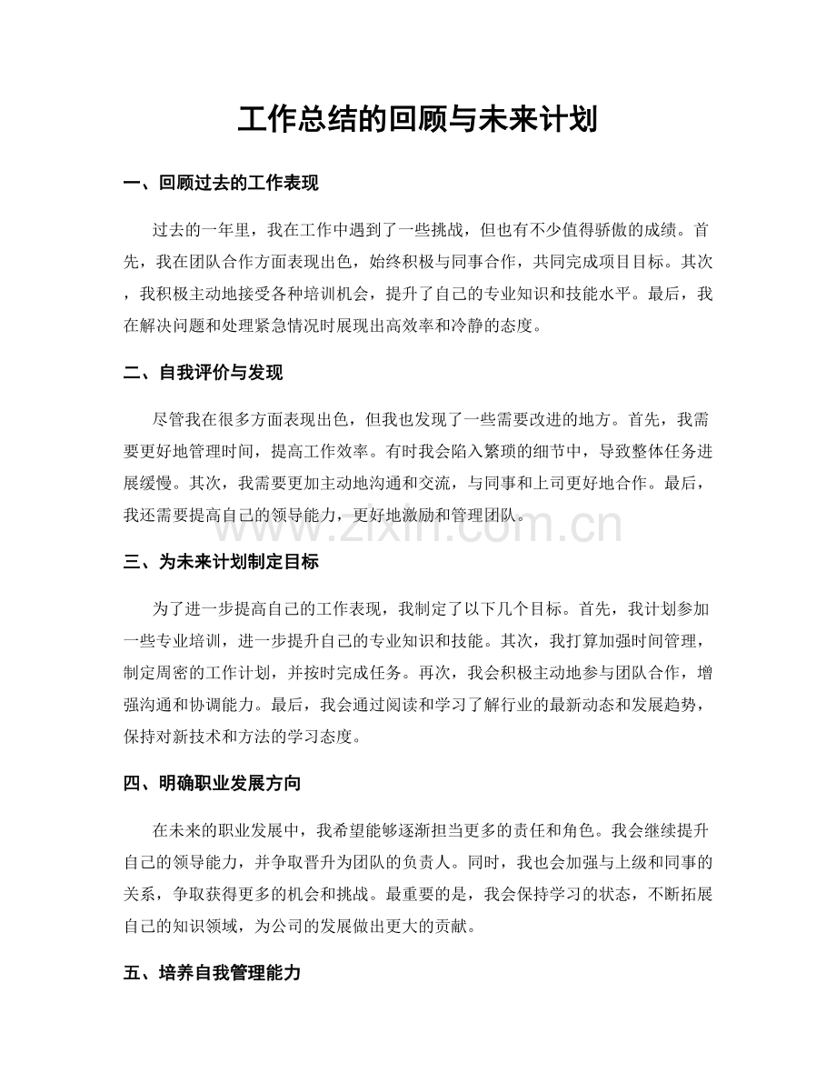 工作总结的回顾与未来计划.docx_第1页