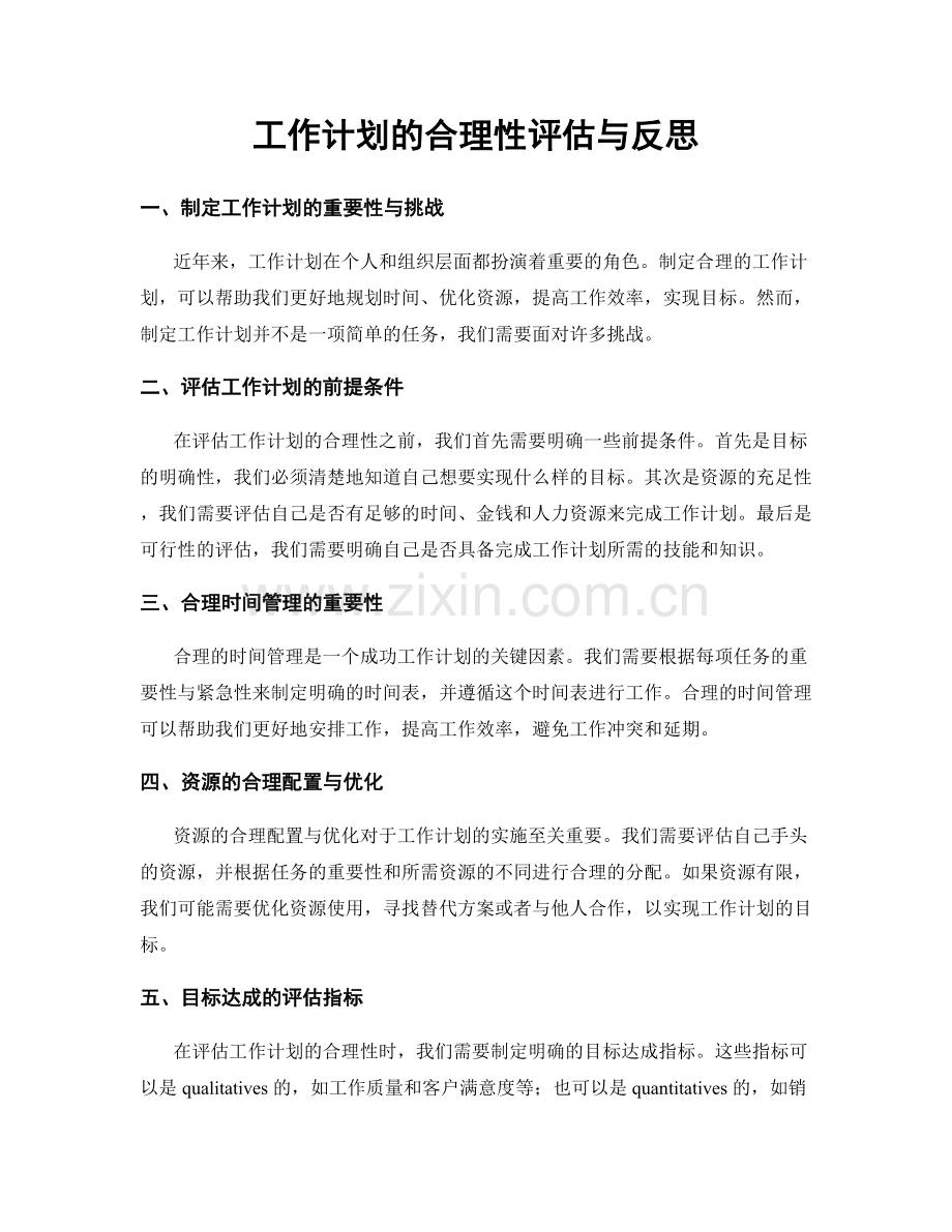 工作计划的合理性评估与反思.docx_第1页