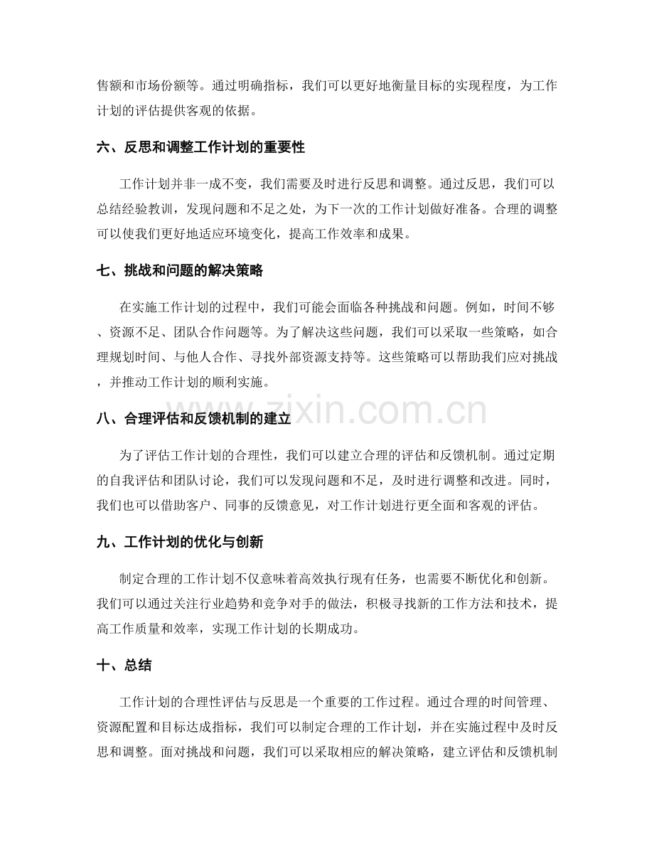 工作计划的合理性评估与反思.docx_第2页