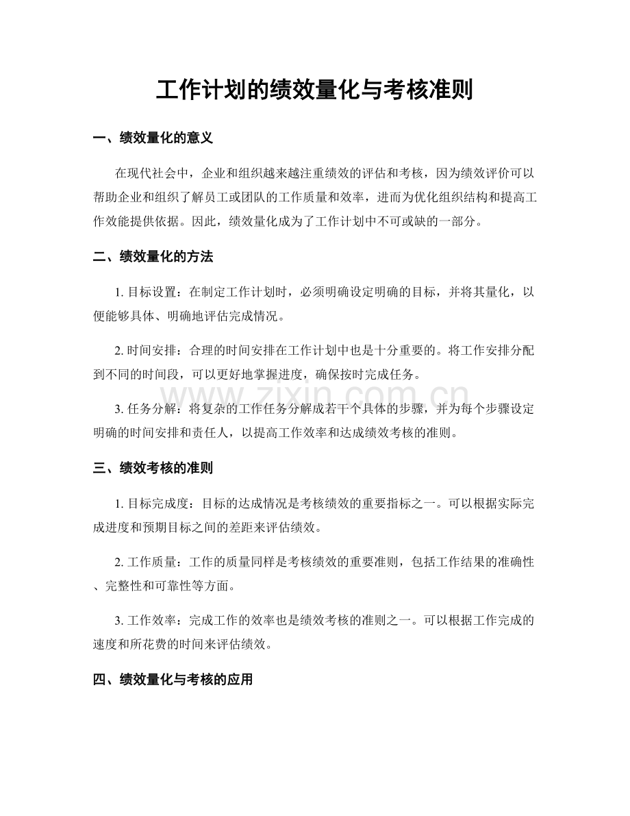 工作计划的绩效量化与考核准则.docx_第1页