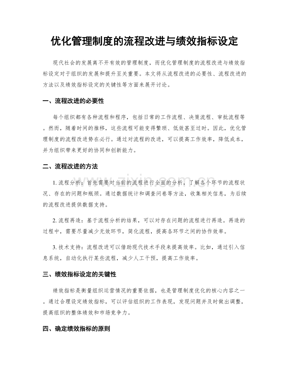 优化管理制度的流程改进与绩效指标设定.docx_第1页