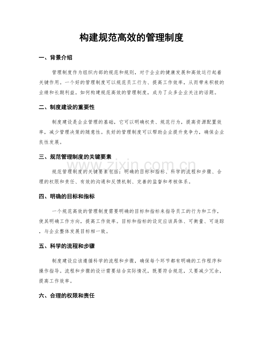 构建规范高效的管理制度.docx_第1页