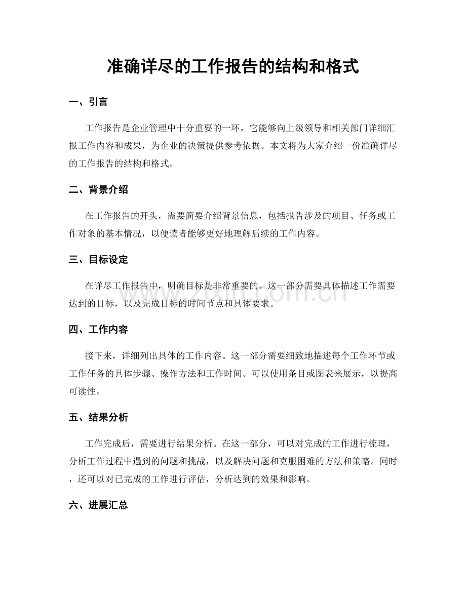 准确详尽的工作报告的结构和格式.docx_第1页