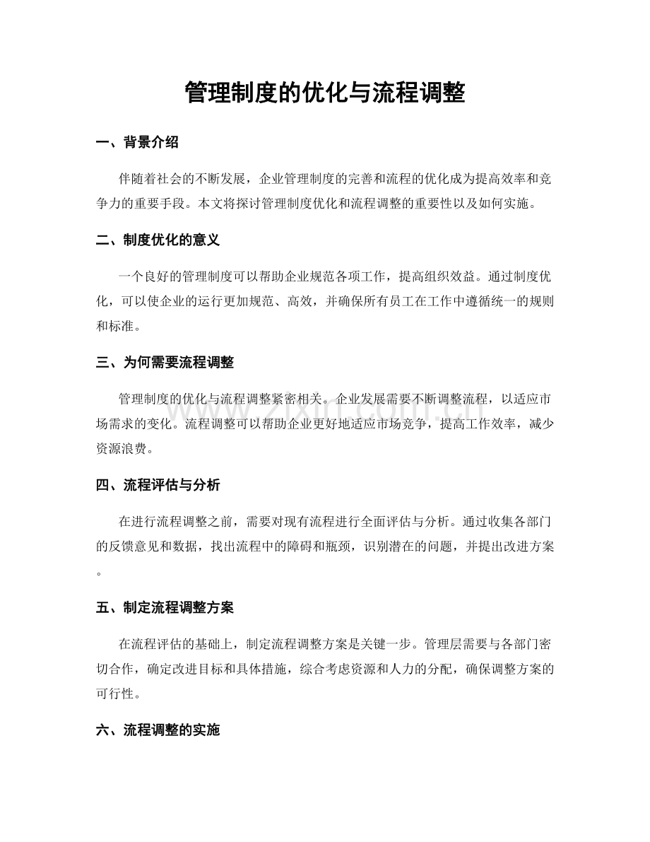 管理制度的优化与流程调整.docx_第1页