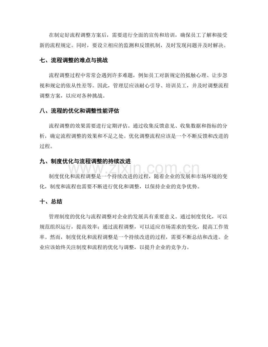 管理制度的优化与流程调整.docx_第2页